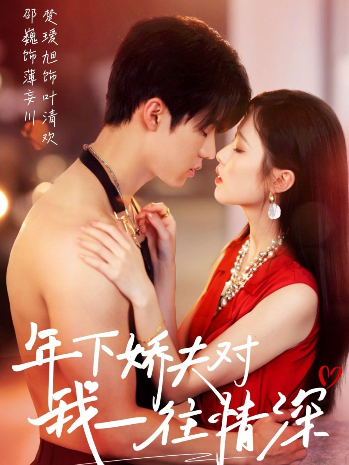 年下娇夫对我一往情深(全集)