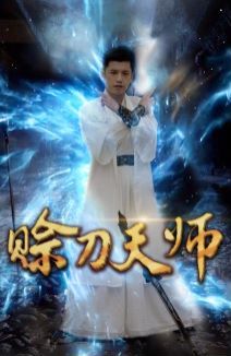 赊刀天师 第1-20集