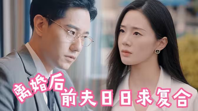 离婚后，前夫日日求复合 第41-60集
