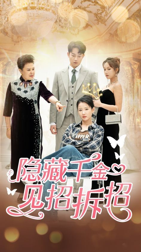 隐藏千金见招拆招 第1-20集