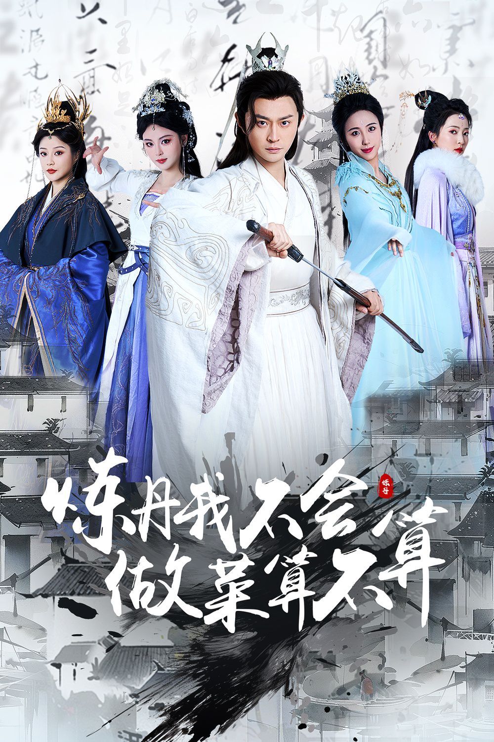 炼丹我不会做菜算不算 第1-30集