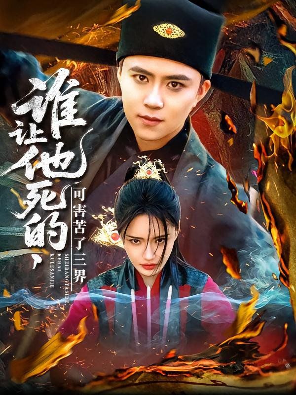 谁让他死的可害苦了三界 第1-30集