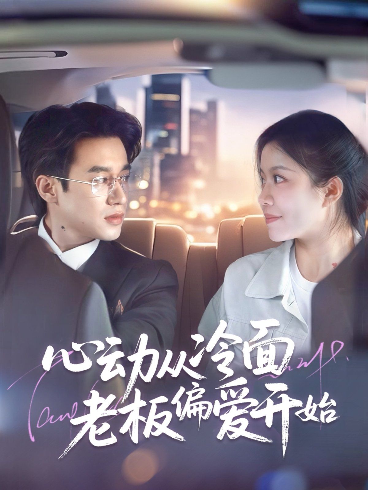 心动从冷面老板偏爱开始 第41-70集完结(大结局)