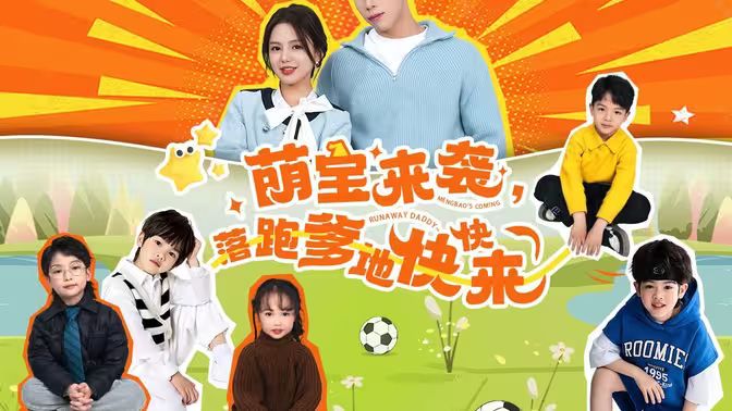 萌宝来袭，落跑爹地快快来 第1-20集