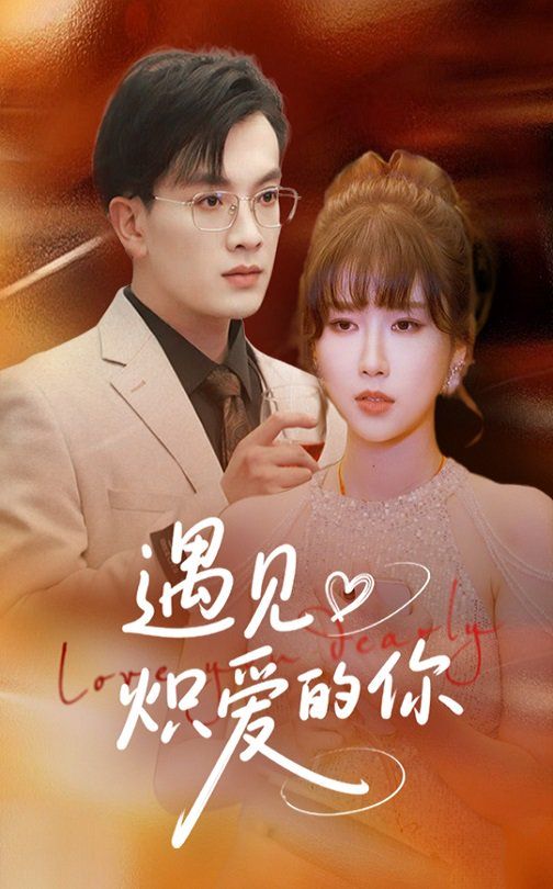 遇见炽爱的你 第1-20集