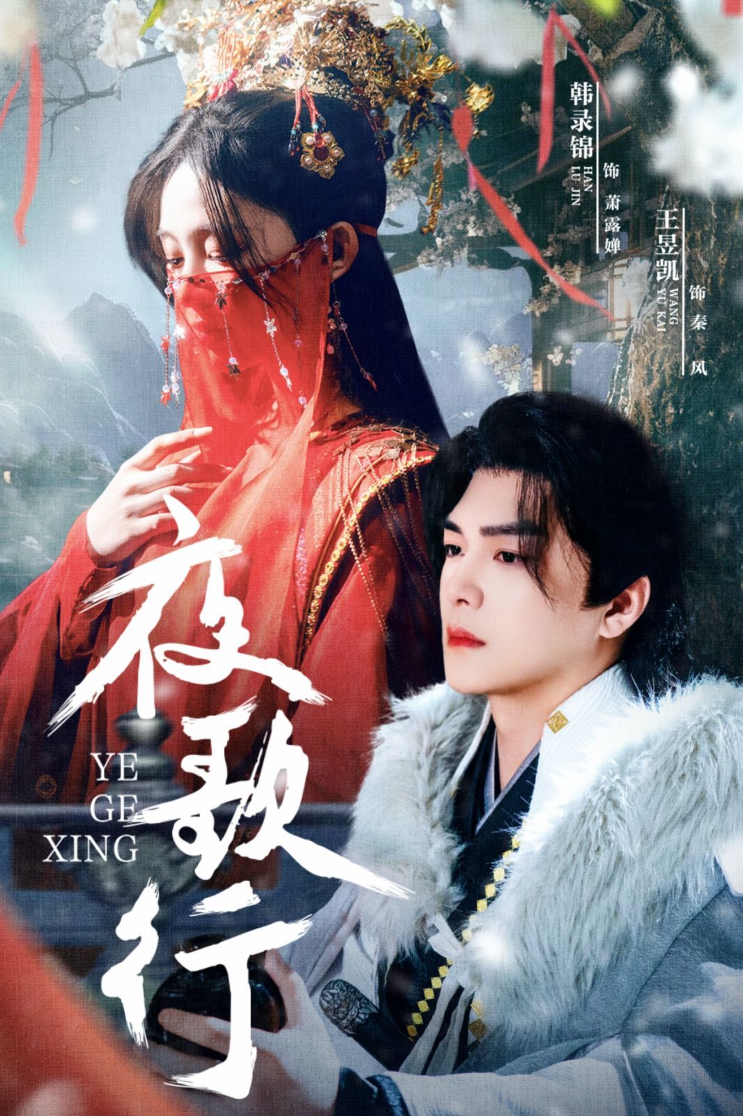 夜歌行 全集完结(大结局)