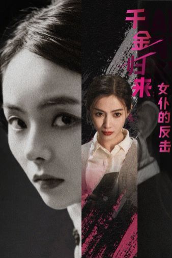 千金归来：女仆的反击 第21-40集