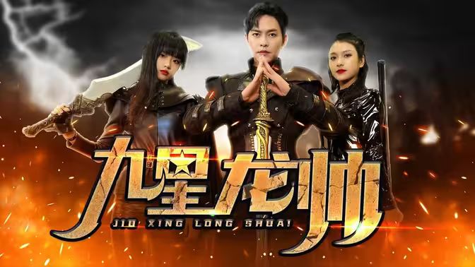 九星龙帅 第1-20集