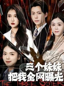 三个妹妹把我全网曝光 第1-20集