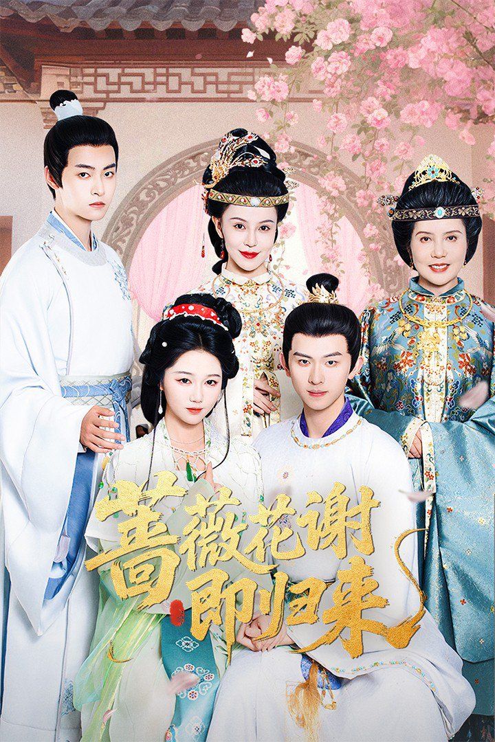 蔷薇花谢即归来 全集完结(大结局)