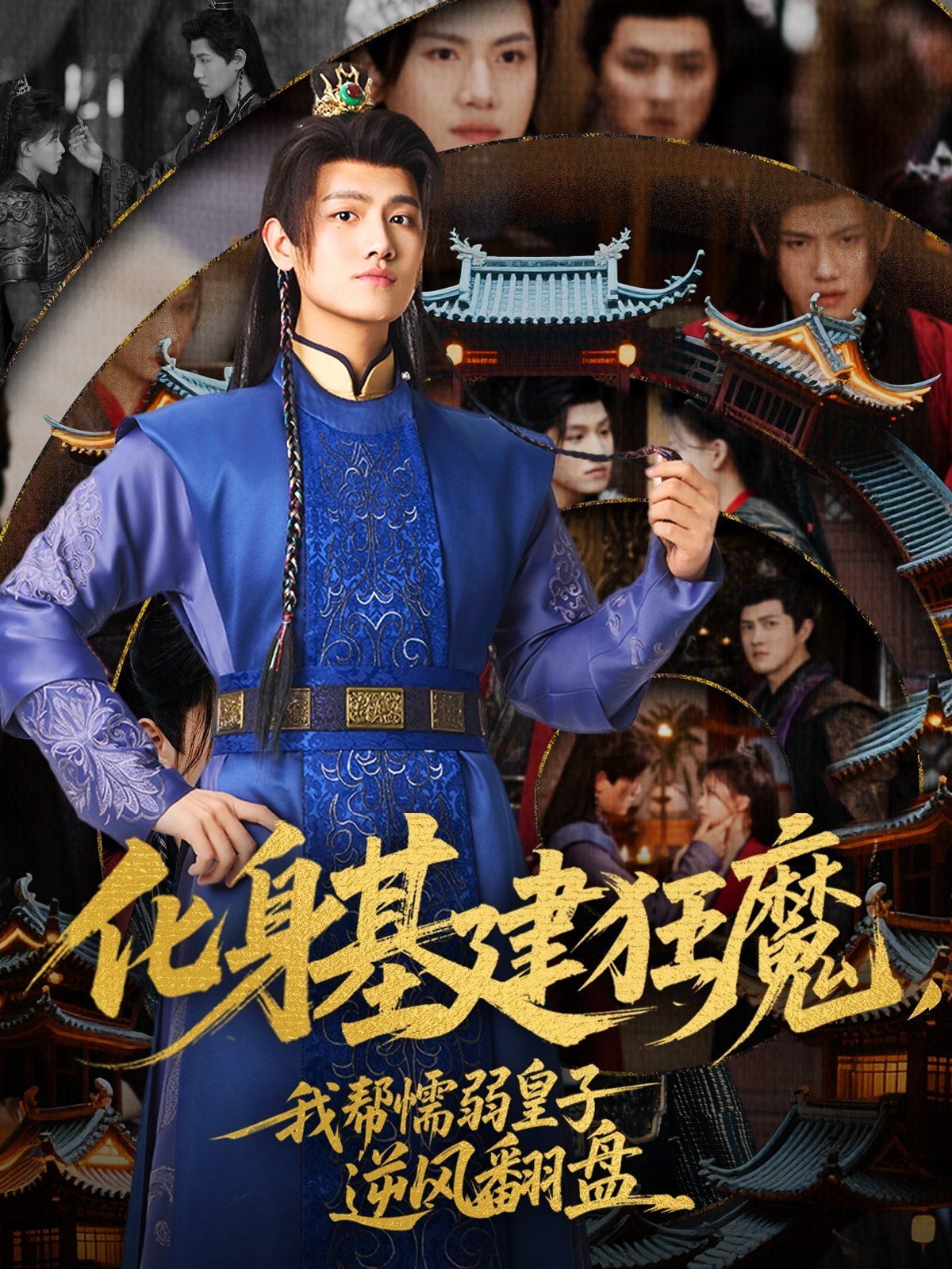 化身基建狂魔，我帮懦弱皇子逆风翻盘 第1-40集