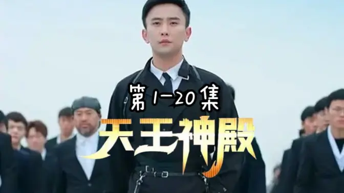 天王神殿 第1-20集
