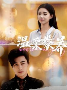 温柔豢养 第1-20集