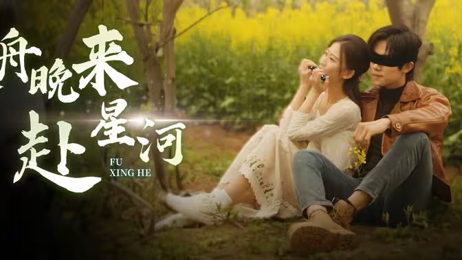 寒舟晚来赴星河 第21-40集