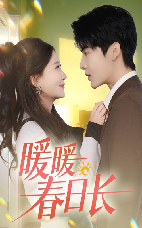 暖暖春日长 第41-60集