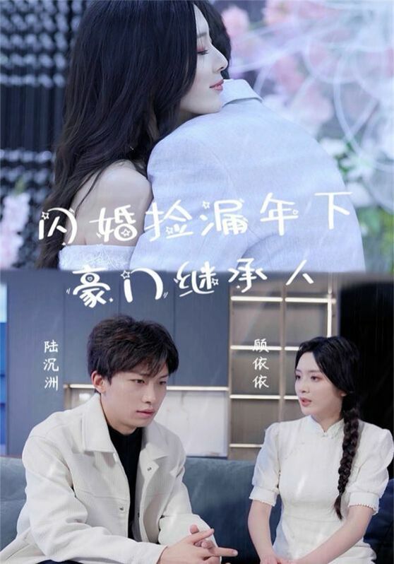 闪婚捡漏年下豪门继承人 第1-20集