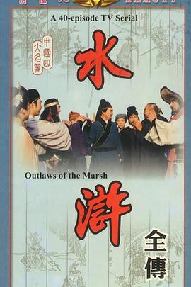 水浒 第2集