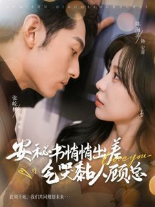 安秘书悄悄出差气哭黏人顾总 第1-20集