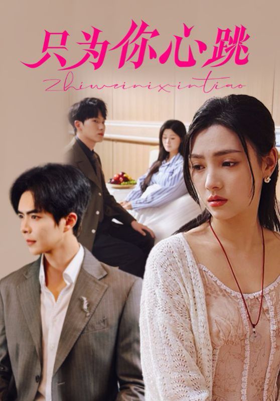 只为你心跳 第31-60集