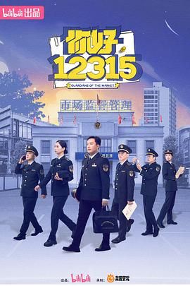 你好，12315 第1集
