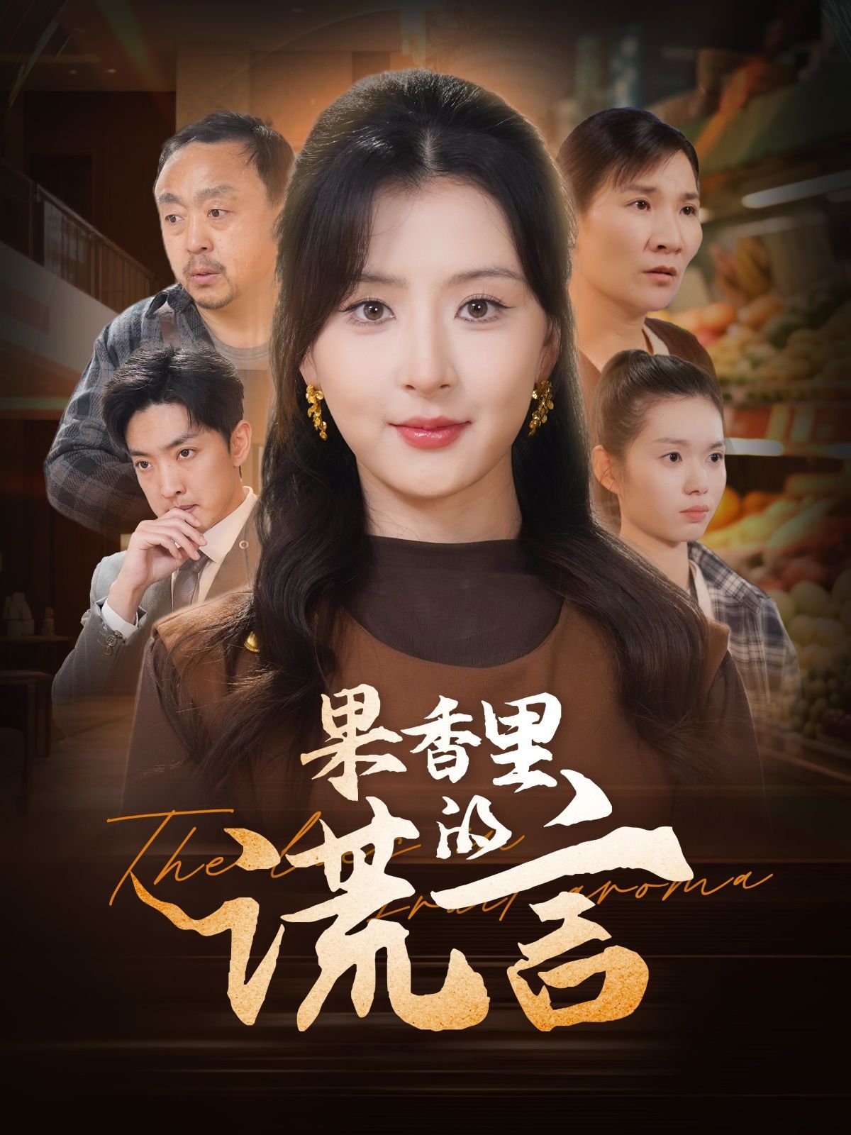 果香里的谎言 第1-20集