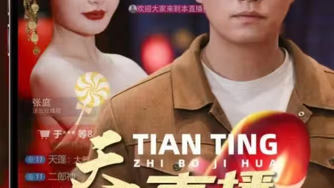 天庭直播计划 第1-40集