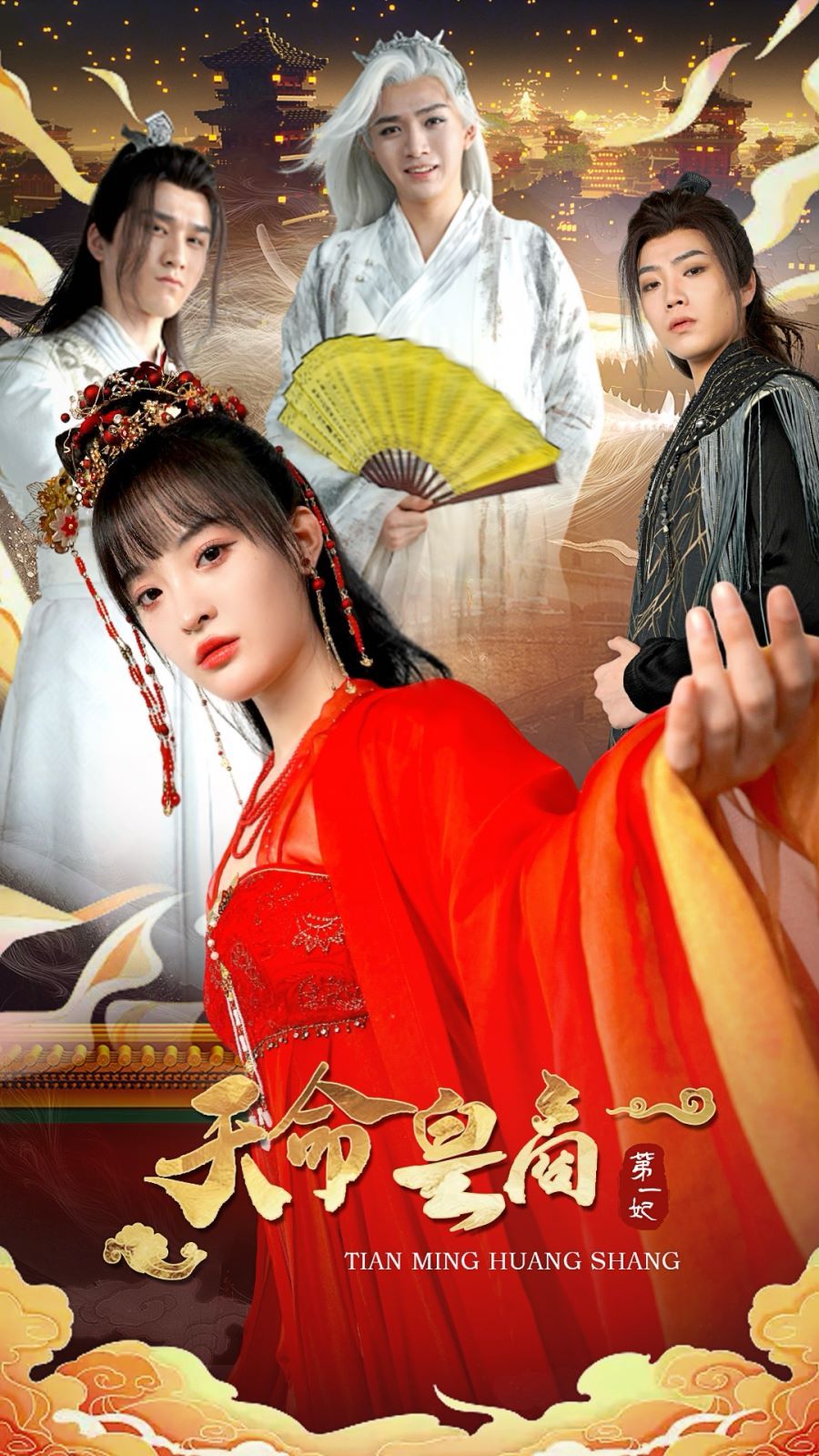 天命皇商第一妃 第1-20集