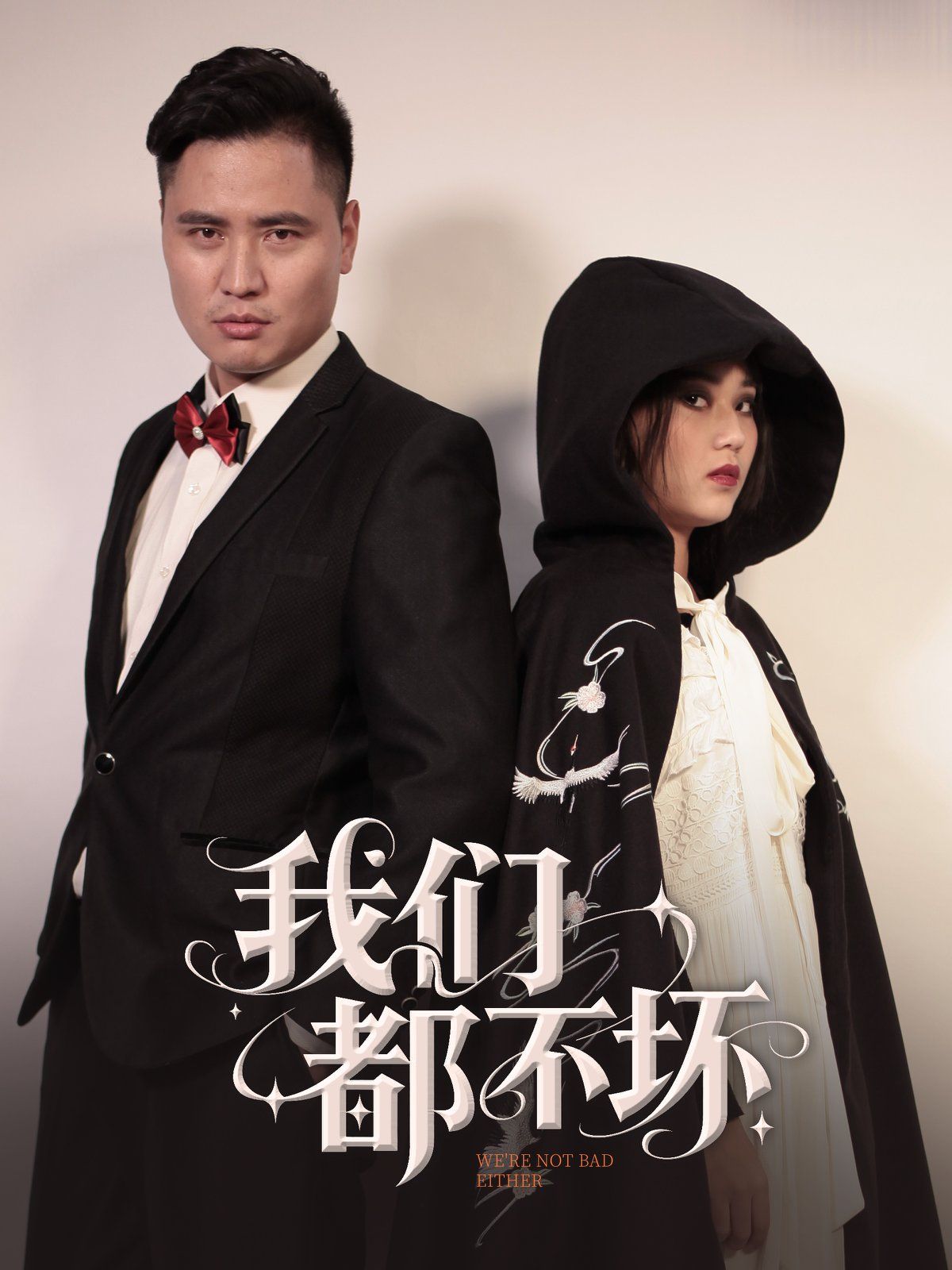 我们都不坏 全集完结(大结局)