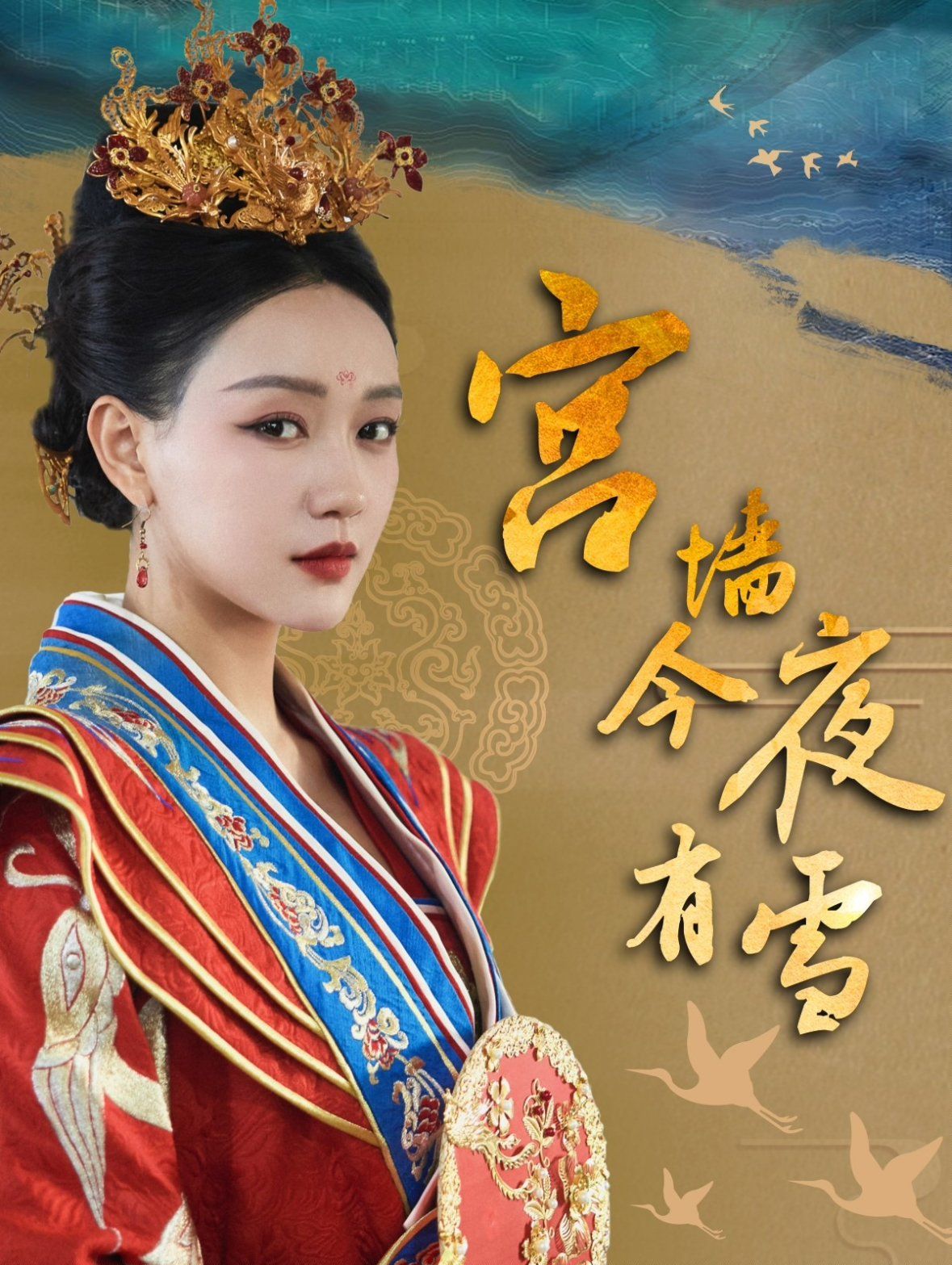 宫墙今夜有雪 第1-20集