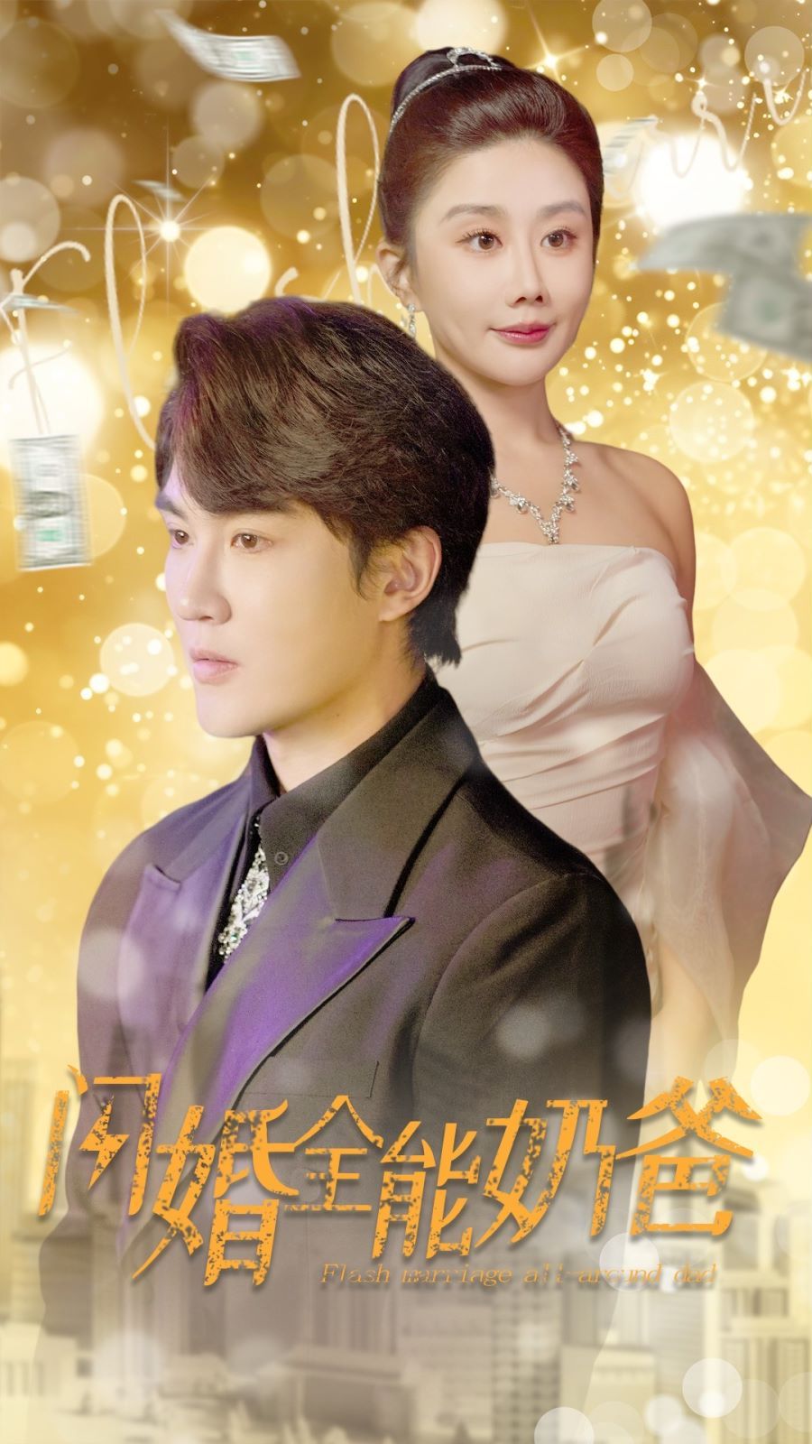 闪婚全能奶爸 第1-20集