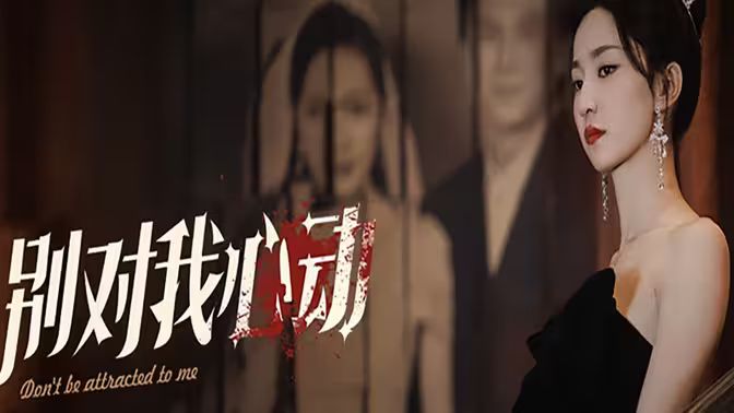 别对我心动 第1-20集