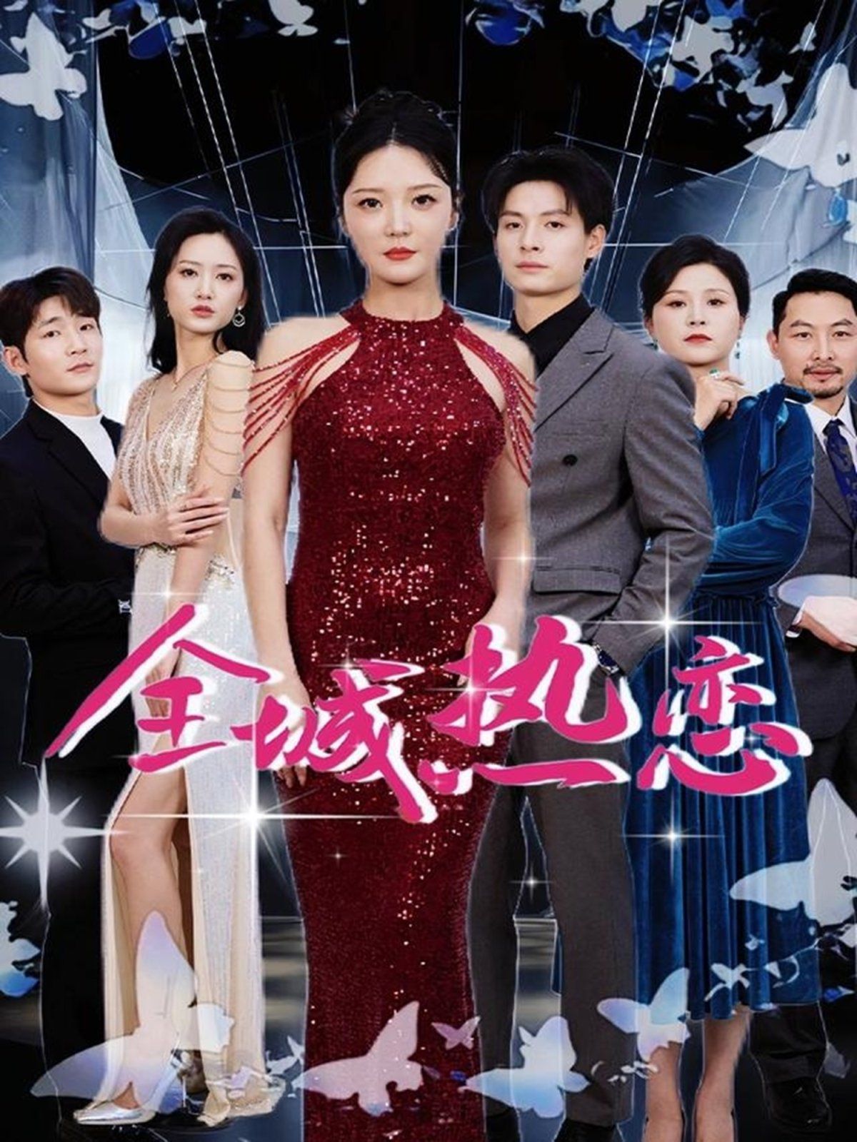 全城热恋 第1-20集