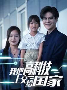 我把高科技上交给国家 第41-61集完结(大结局)