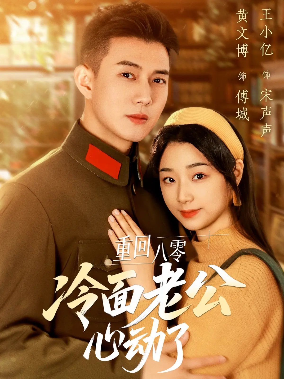 重回八零冷面老公心动了 第31-67集完结(大结局)