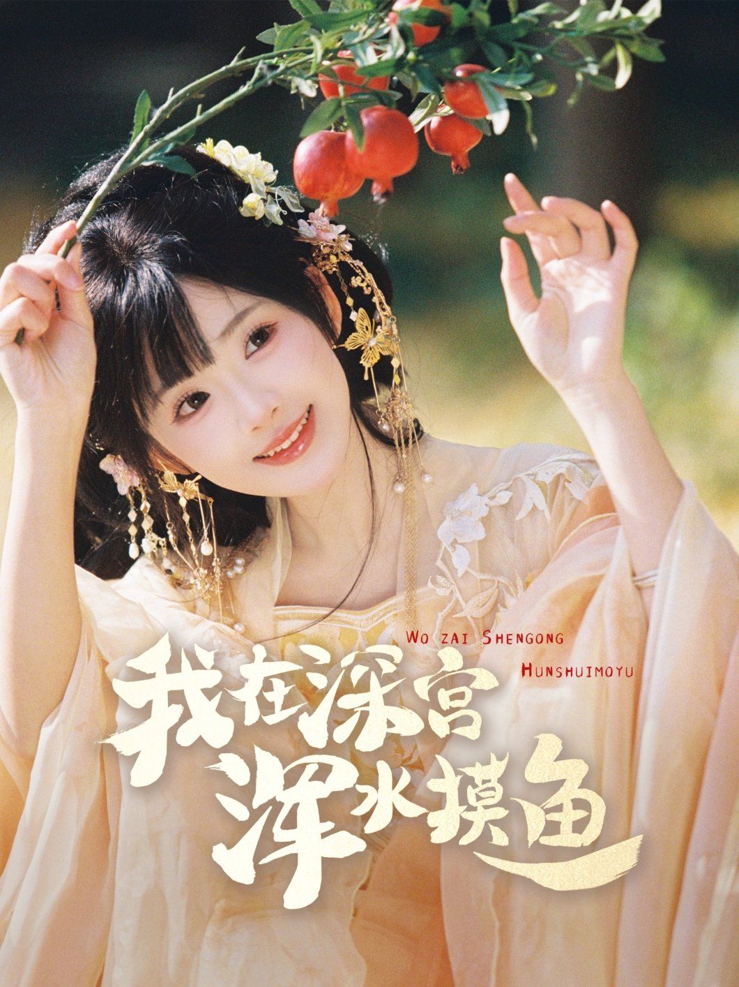 我在深宫浑水摸鱼 第1-20集