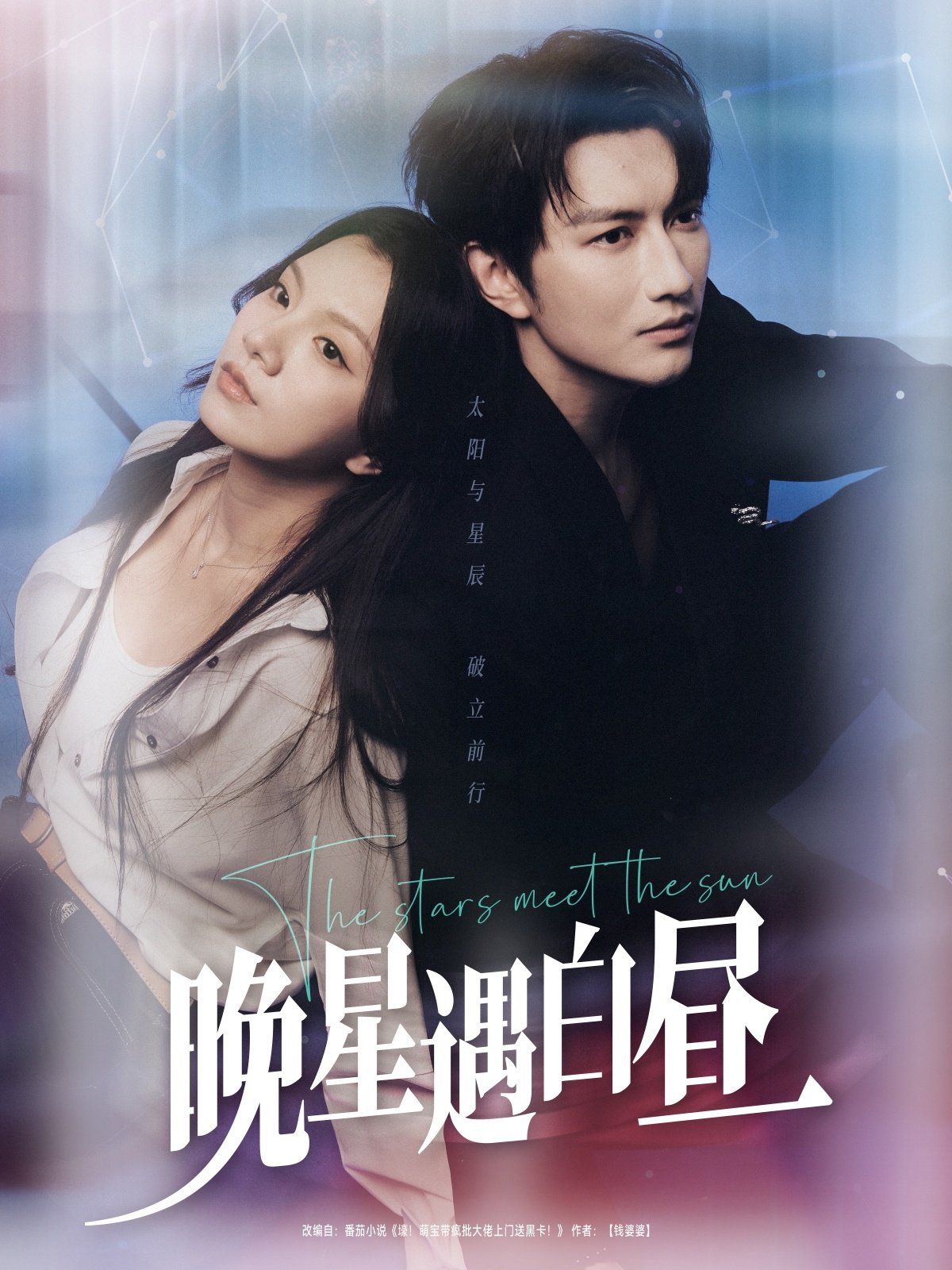 晚星遇白昼 第1-30集