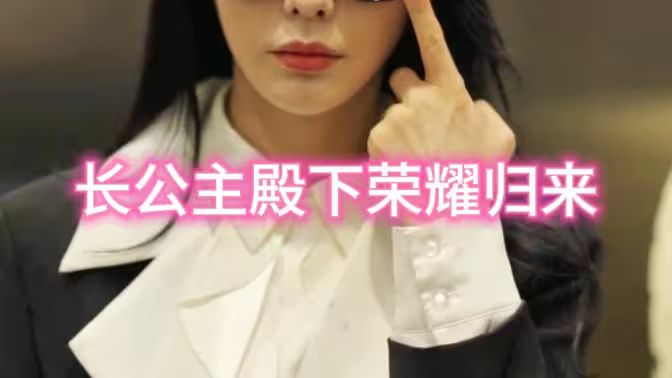 长公主殿下荣耀归来 全集(大结局)