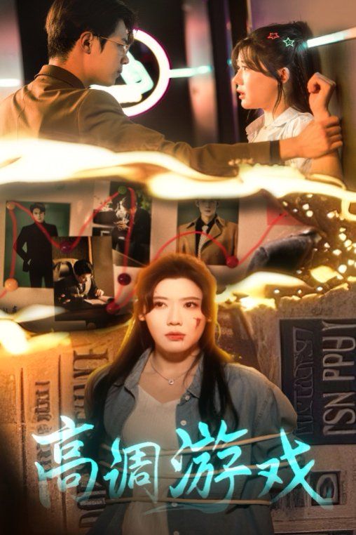 高调游戏 全集完结(大结局)