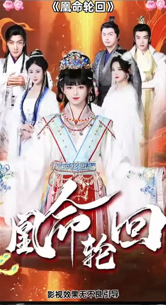 凰命轮回 第1-20集