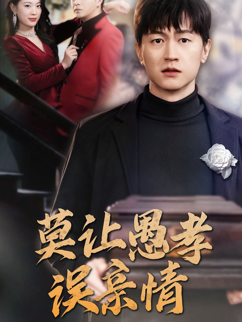 莫让愚孝误亲情 全集(大结局)