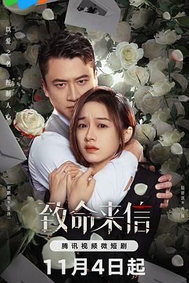 致命来信 第02集