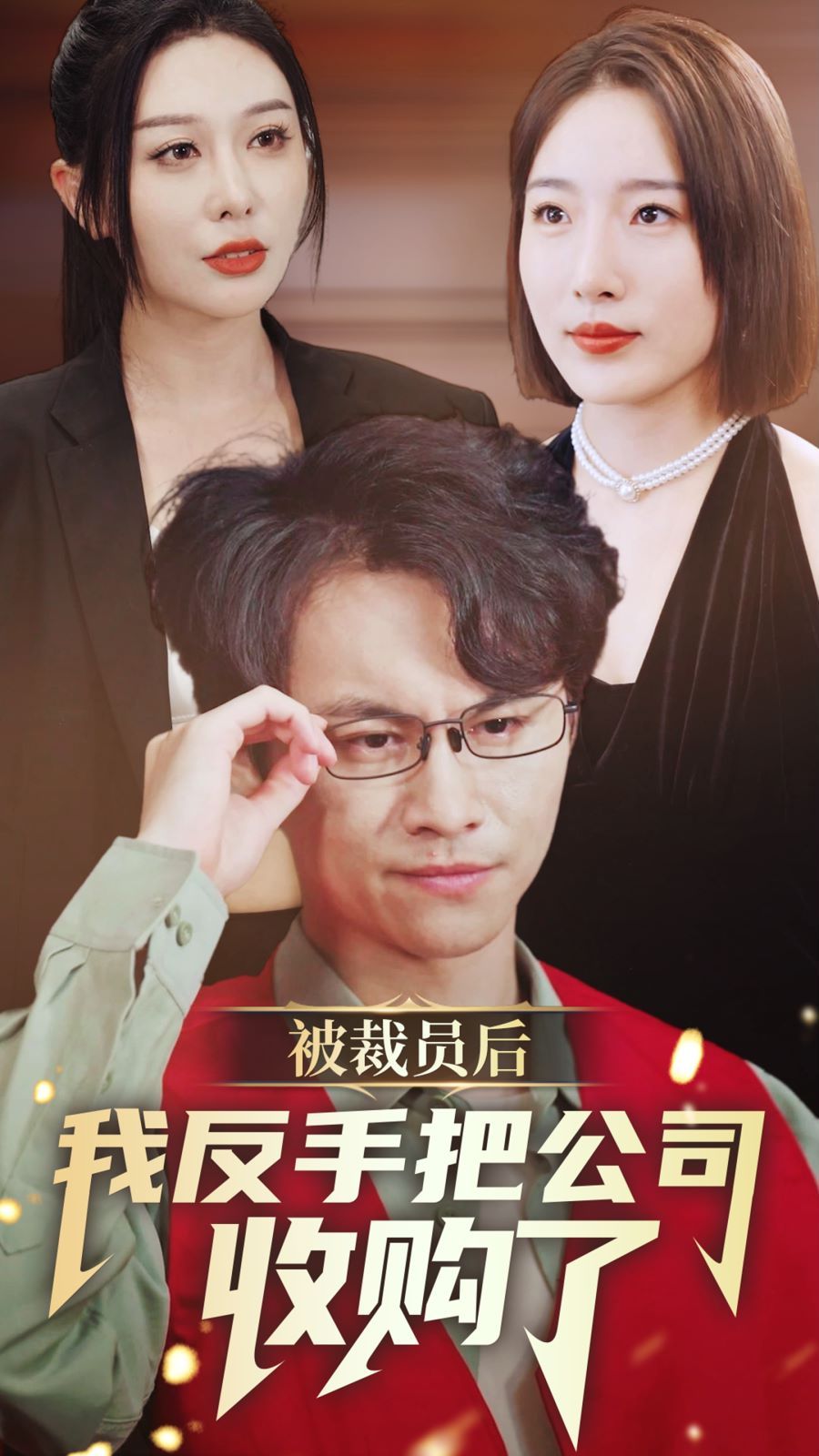 被裁员后我反手把公司收购了 第1-20集