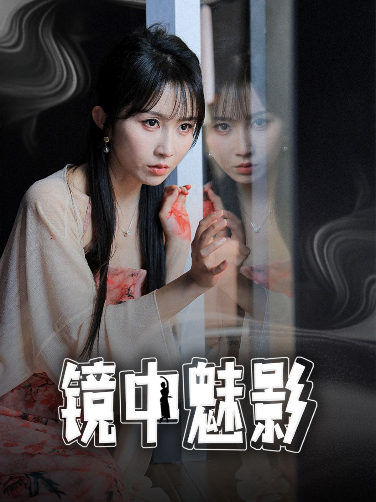 镜中魅影 第1-20集