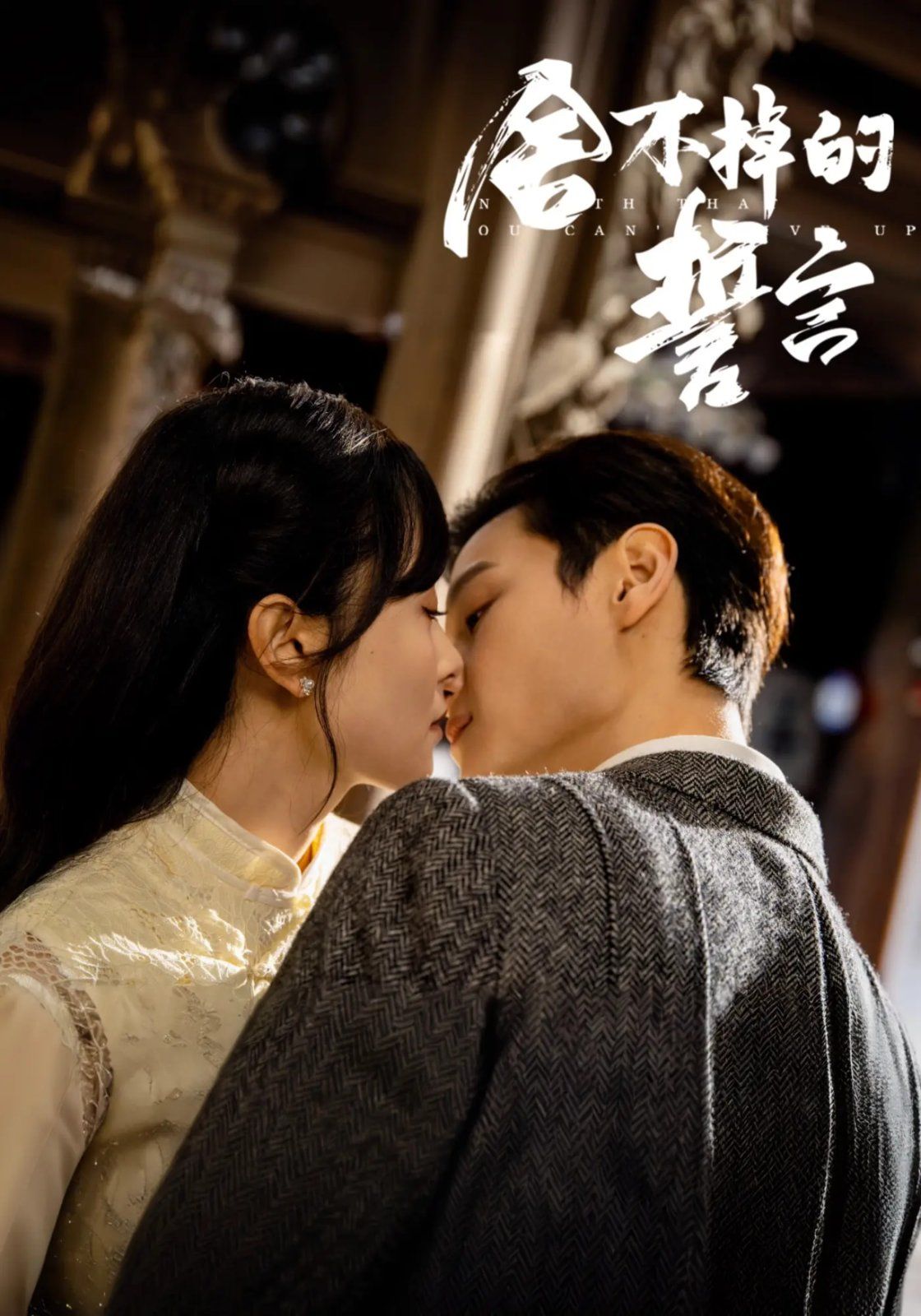 舍不掉的誓言 全集完结(大结局)