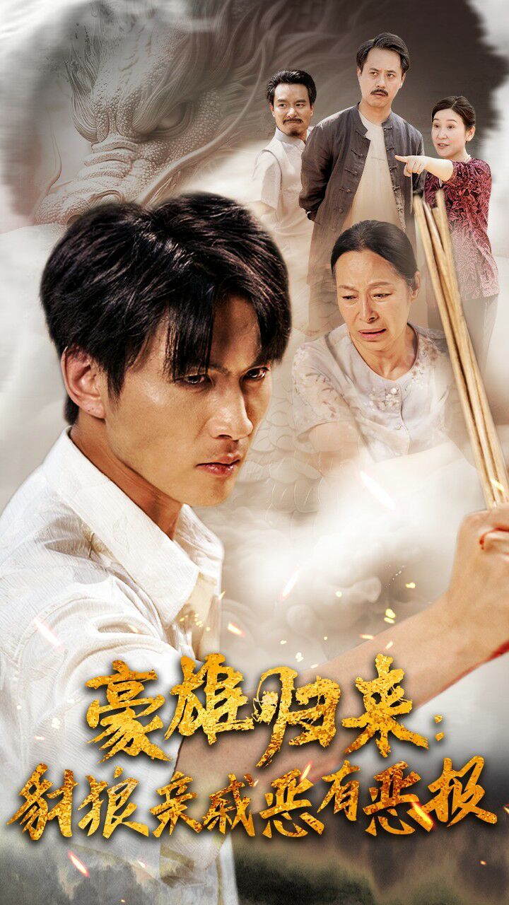 豪雄归来：财狼亲戚恶有恶报 第1-20集