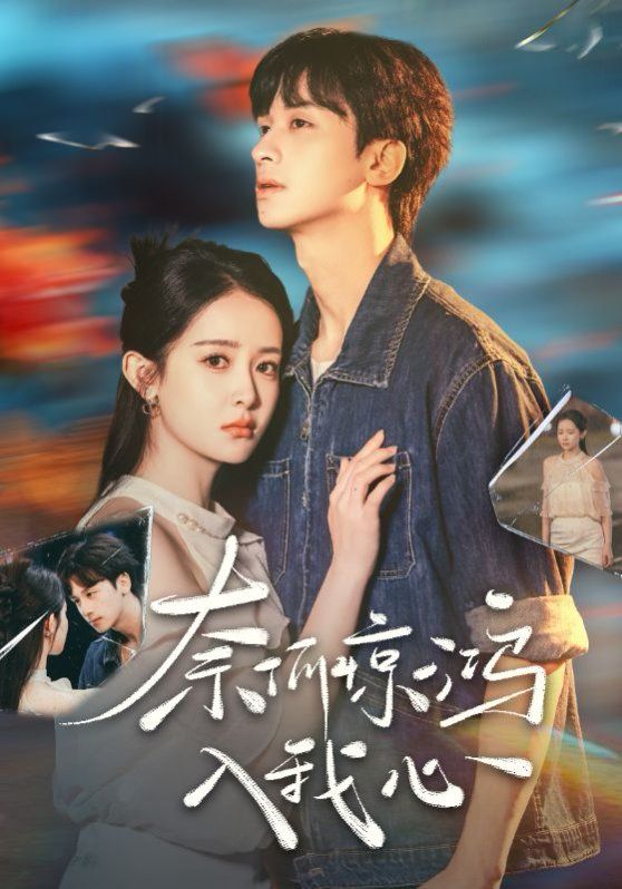 奈何惊鸿入我心 第21-40集