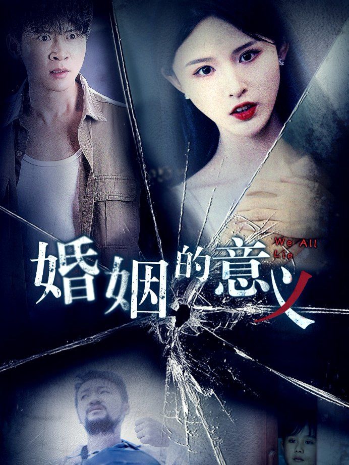 婚姻的意义 第1-20集