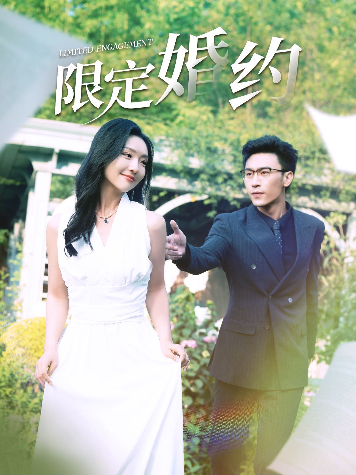 限定婚约 第21-40集