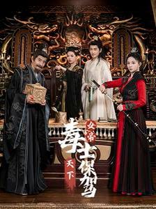 女帝天下毒士保驾 第1-20集