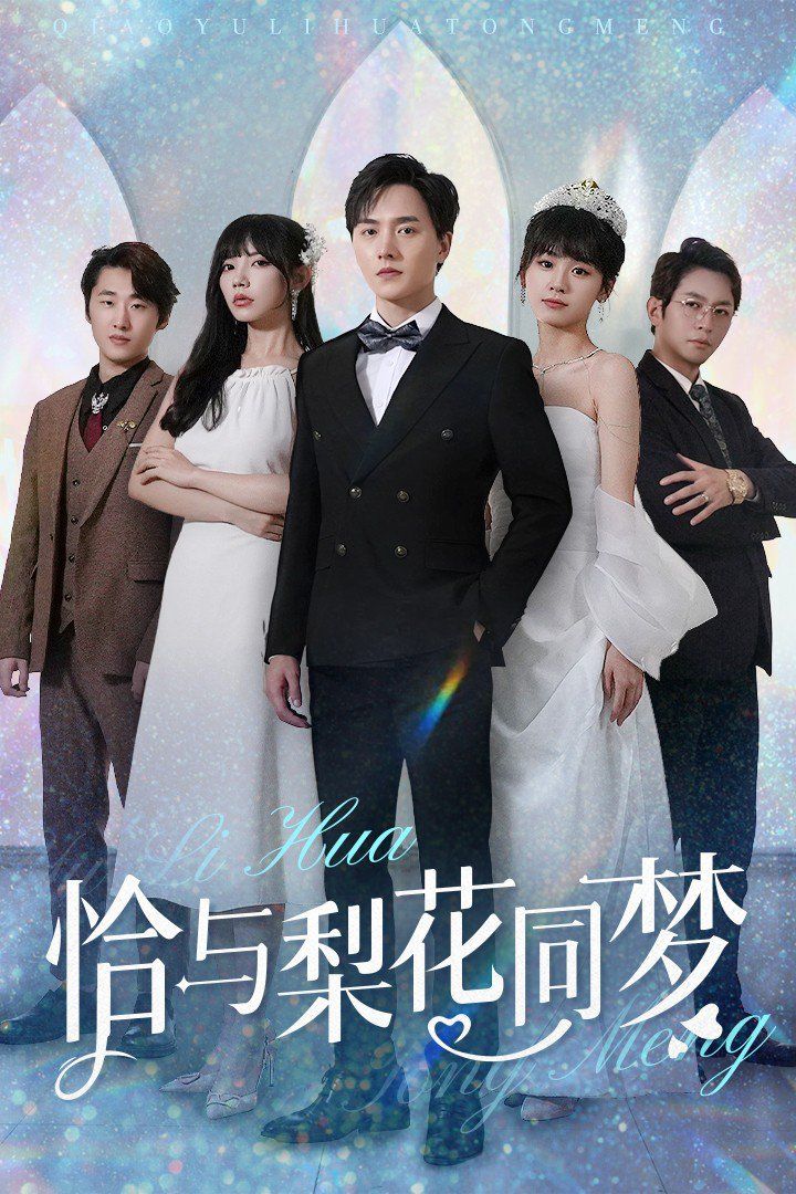 恰与梨花同梦 第1-20集